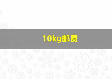 10kg邮费