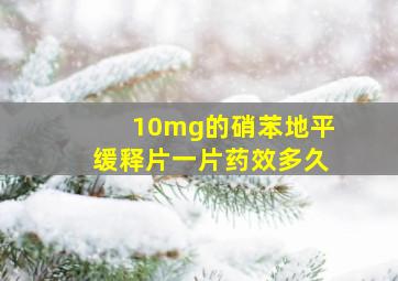 10mg的硝苯地平缓释片一片药效多久