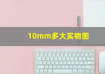 10mm多大实物图