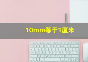 10mm等于1厘米