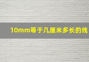 10mm等于几厘米多长的线