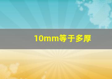 10mm等于多厚