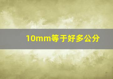 10mm等于好多公分