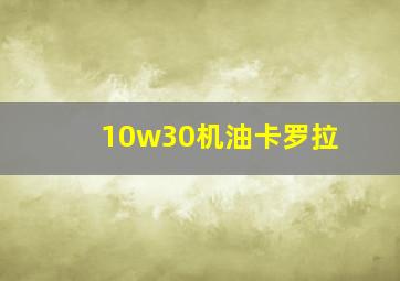 10w30机油卡罗拉