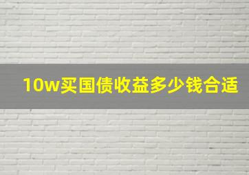 10w买国债收益多少钱合适