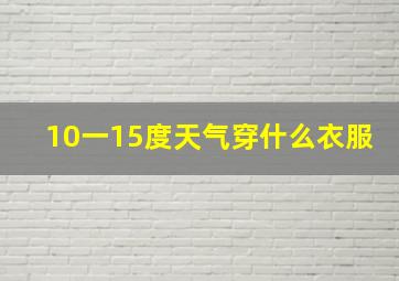 10一15度天气穿什么衣服