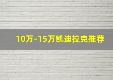 10万-15万凯迪拉克推荐