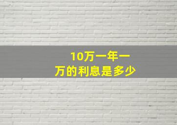 10万一年一万的利息是多少