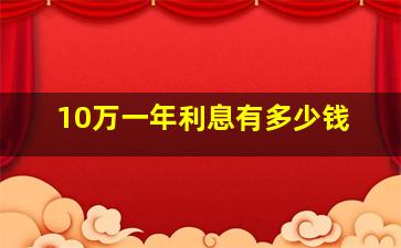 10万一年利息有多少钱