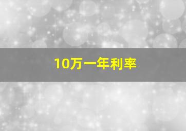 10万一年利率