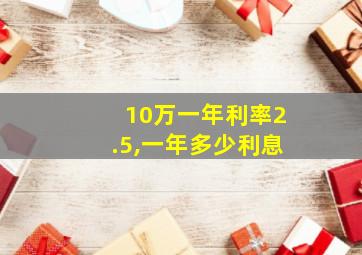 10万一年利率2.5,一年多少利息