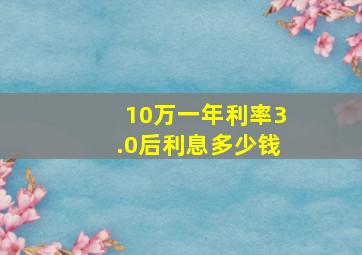 10万一年利率3.0后利息多少钱