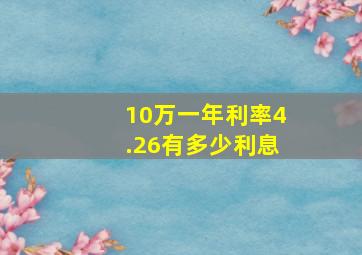 10万一年利率4.26有多少利息