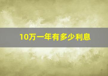 10万一年有多少利息