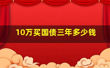 10万买国债三年多少钱