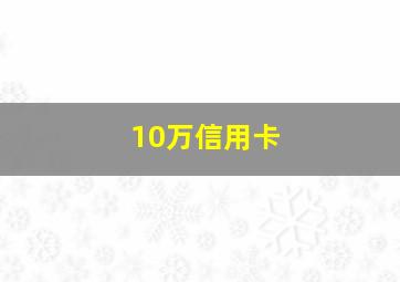 10万信用卡