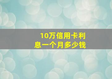 10万信用卡利息一个月多少钱