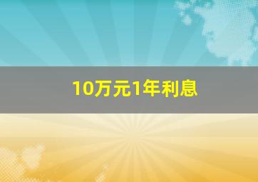 10万元1年利息