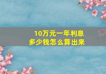 10万元一年利息多少钱怎么算出来