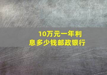 10万元一年利息多少钱邮政银行