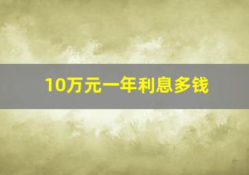 10万元一年利息多钱