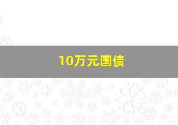 10万元国债