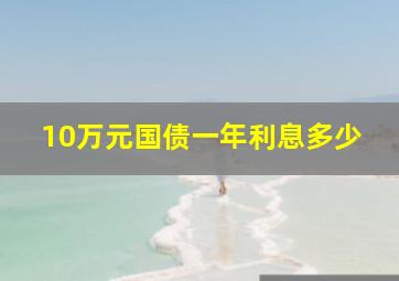 10万元国债一年利息多少