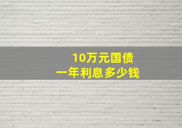 10万元国债一年利息多少钱