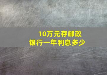 10万元存邮政银行一年利息多少