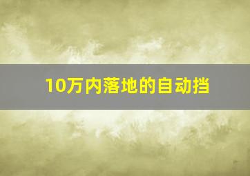 10万内落地的自动挡