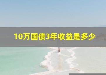 10万国债3年收益是多少