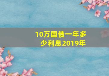 10万国债一年多少利息2019年