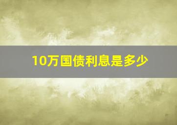 10万国债利息是多少