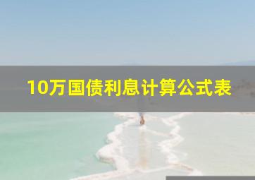 10万国债利息计算公式表