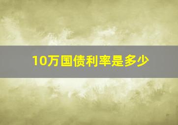 10万国债利率是多少