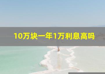 10万块一年1万利息高吗