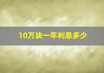 10万块一年利息多少