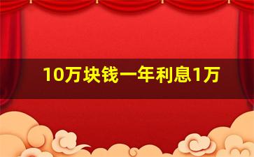 10万块钱一年利息1万