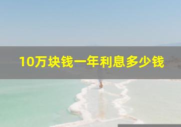 10万块钱一年利息多少钱