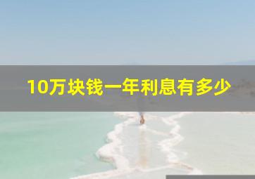 10万块钱一年利息有多少