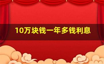 10万块钱一年多钱利息