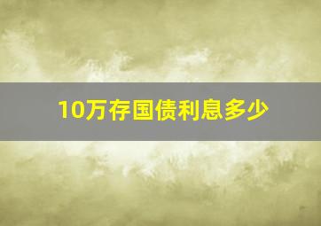 10万存国债利息多少