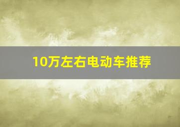 10万左右电动车推荐