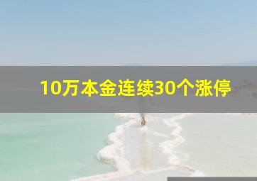 10万本金连续30个涨停