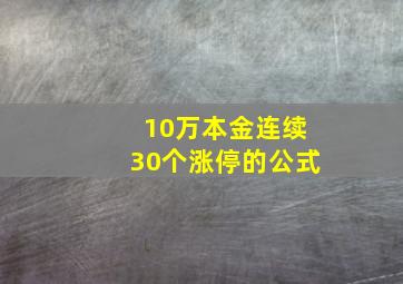 10万本金连续30个涨停的公式