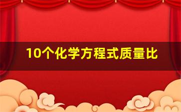 10个化学方程式质量比