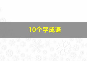 10个字成语