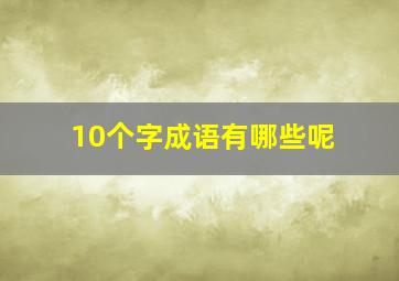 10个字成语有哪些呢