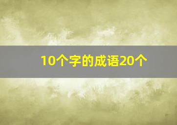 10个字的成语20个