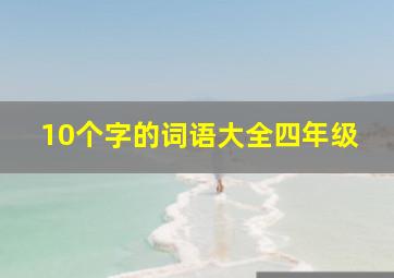 10个字的词语大全四年级